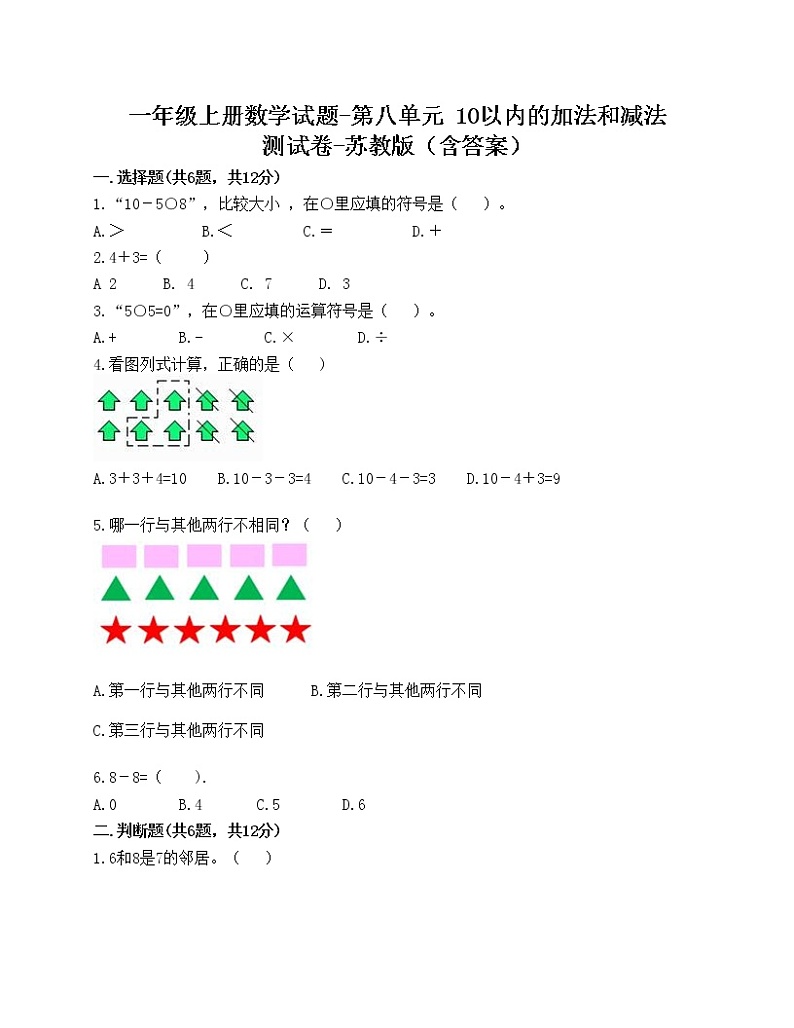 一年级上册数学试题-第八单元 10以内的加法和减法 测试卷-苏教版（含答案）第1页