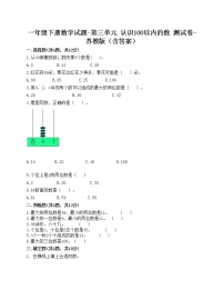 小学数学苏教版一年级下册三 认识100以内的数测试题