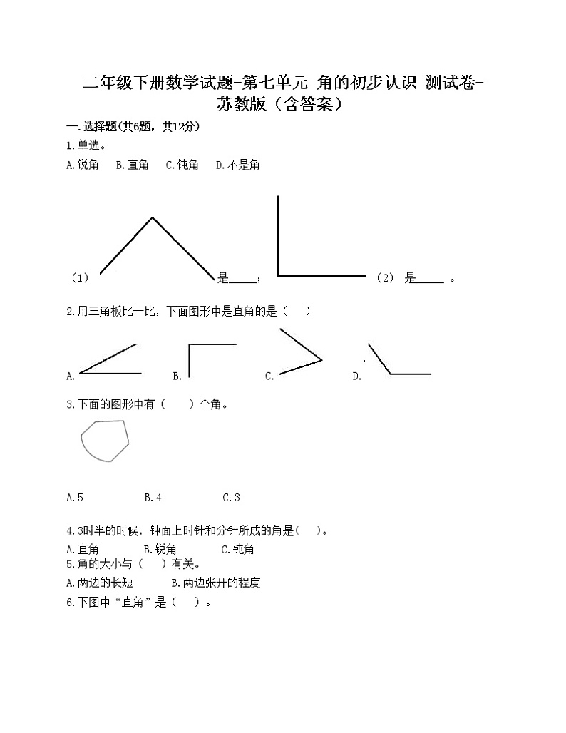 二年级下册数学试题-第七单元 角的初步认识 测试卷-苏教版（含答案）第1页