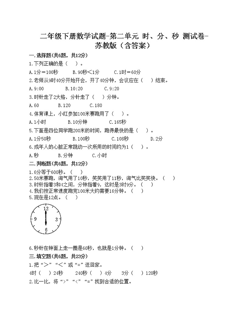 二年级下册数学试题-第二单元 时、分、秒 测试卷-苏教版（含答案）01