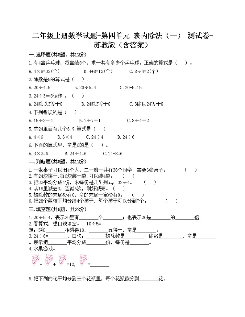 二年级上册数学试题-第四单元 表内除法（一） 测试卷-苏教版（含答案）01
