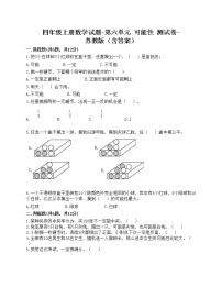 小学数学苏教版四年级上册六 可能性课时练习