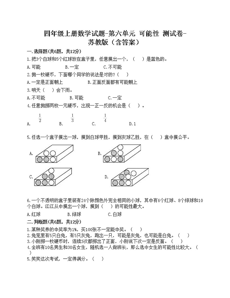 四年级上册数学试题-第六单元 可能性 测试卷-苏教版（含答案）第1页