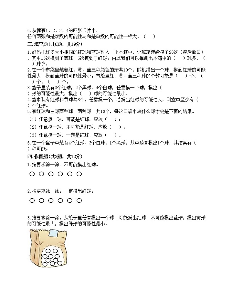 四年级上册数学试题-第六单元 可能性 测试卷-苏教版（含答案）第2页