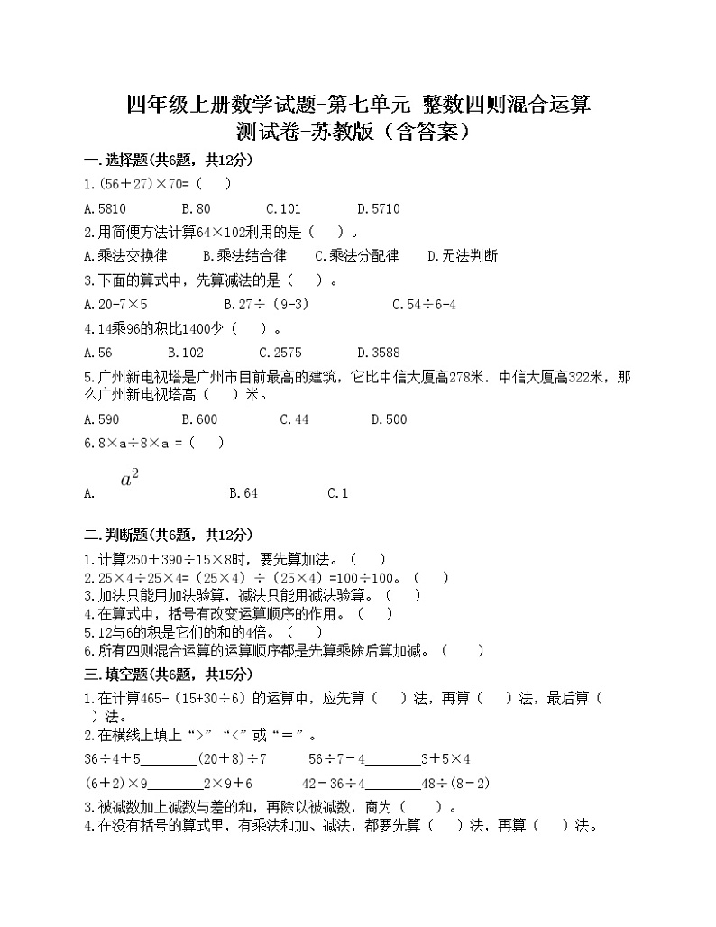四年级上册数学试题-第七单元 整数四则混合运算 测试卷-苏教版（含答案）01