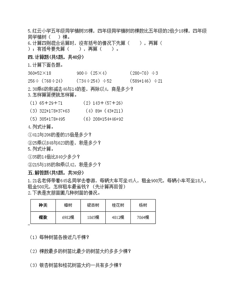 四年级上册数学试题-第七单元 整数四则混合运算 测试卷-苏教版（含答案）02