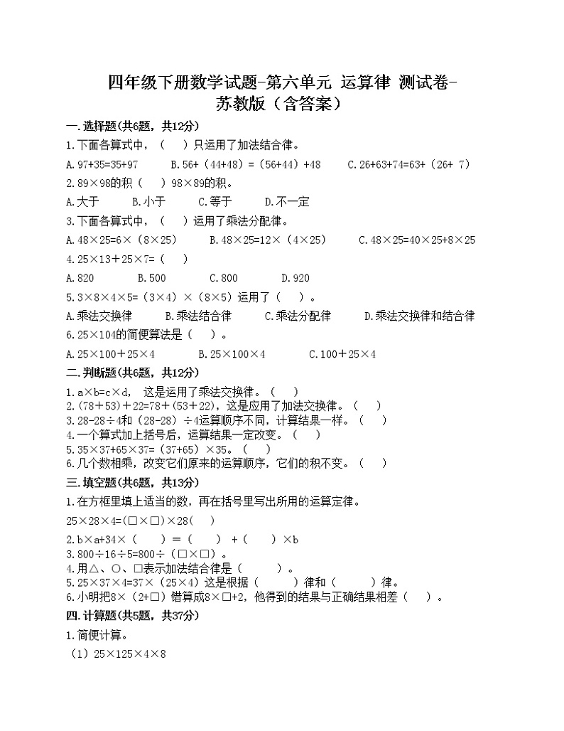 四年级下册数学试题-第六单元 运算律 测试卷-苏教版（含答案）第1页
