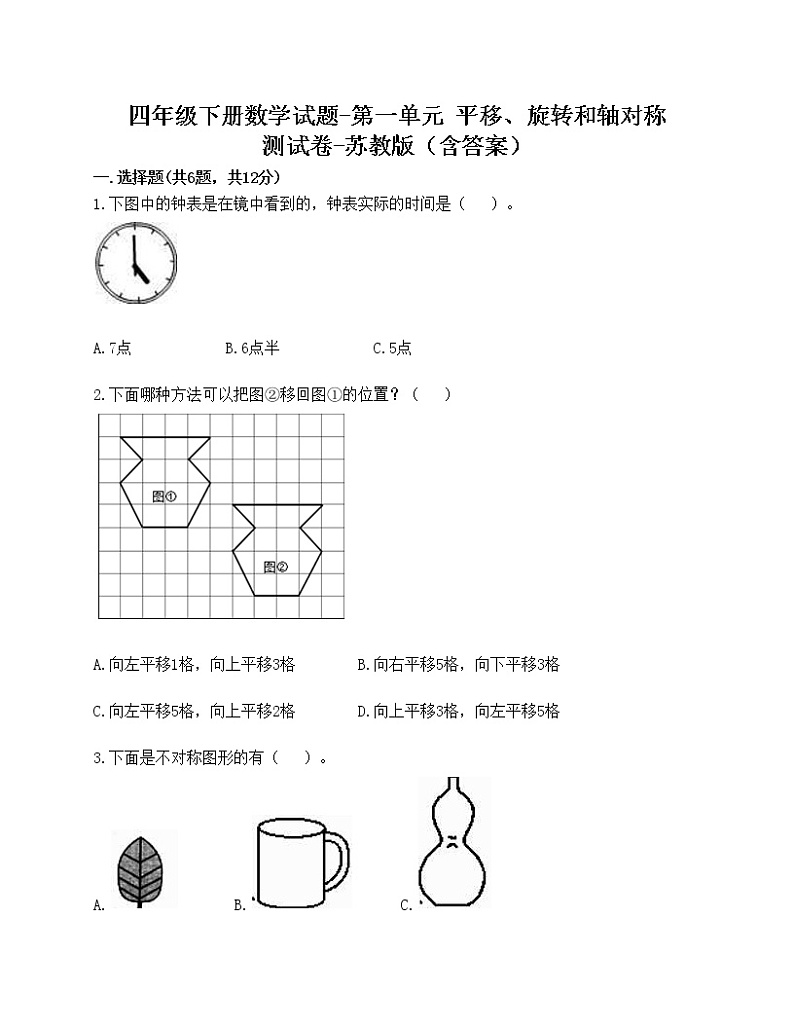 四年级下册数学试题-第一单元 平移、旋转和轴对称 测试卷-苏教版（含答案）第1页