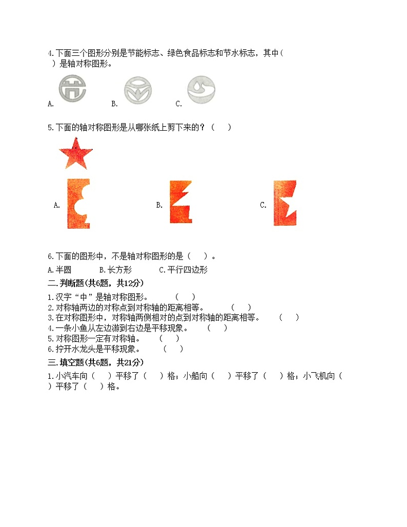 四年级下册数学试题-第一单元 平移、旋转和轴对称 测试卷-苏教版（含答案）第2页