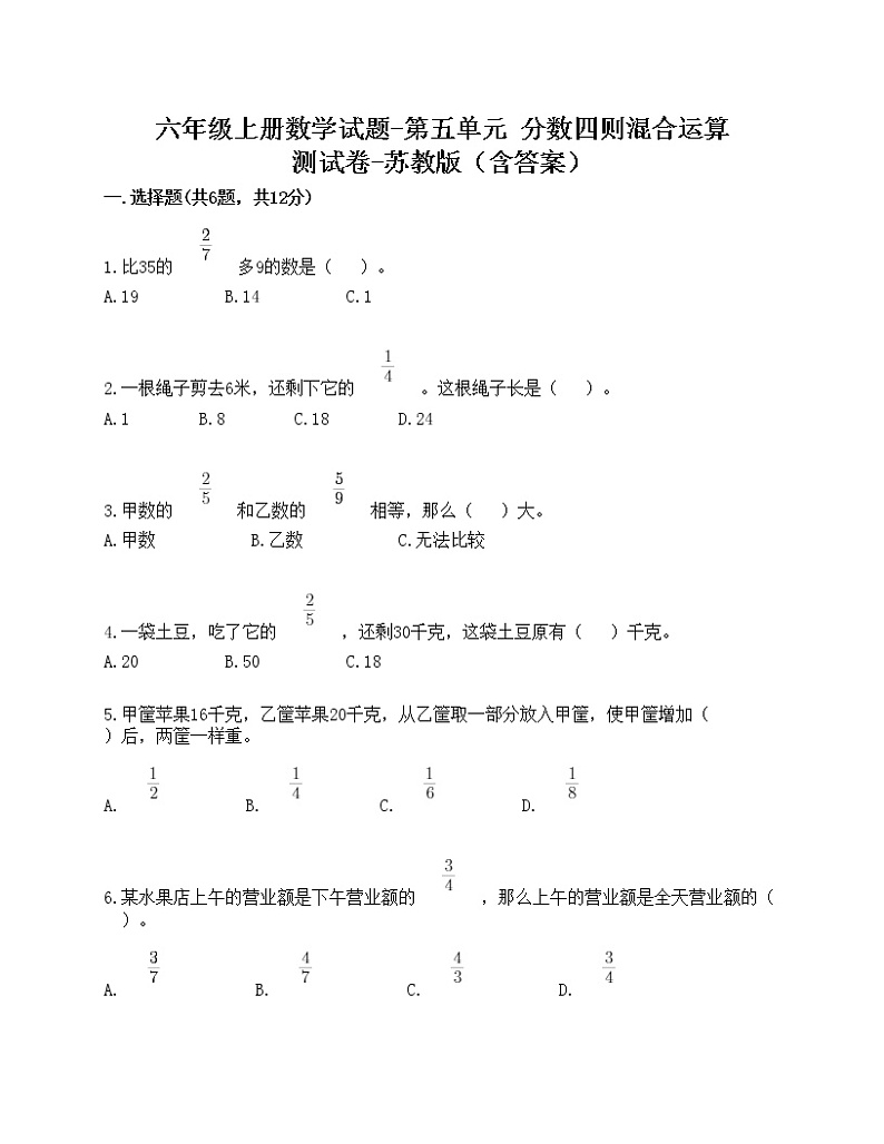 六年级上册数学试题-第五单元 分数四则混合运算 测试卷-苏教版（含答案）01