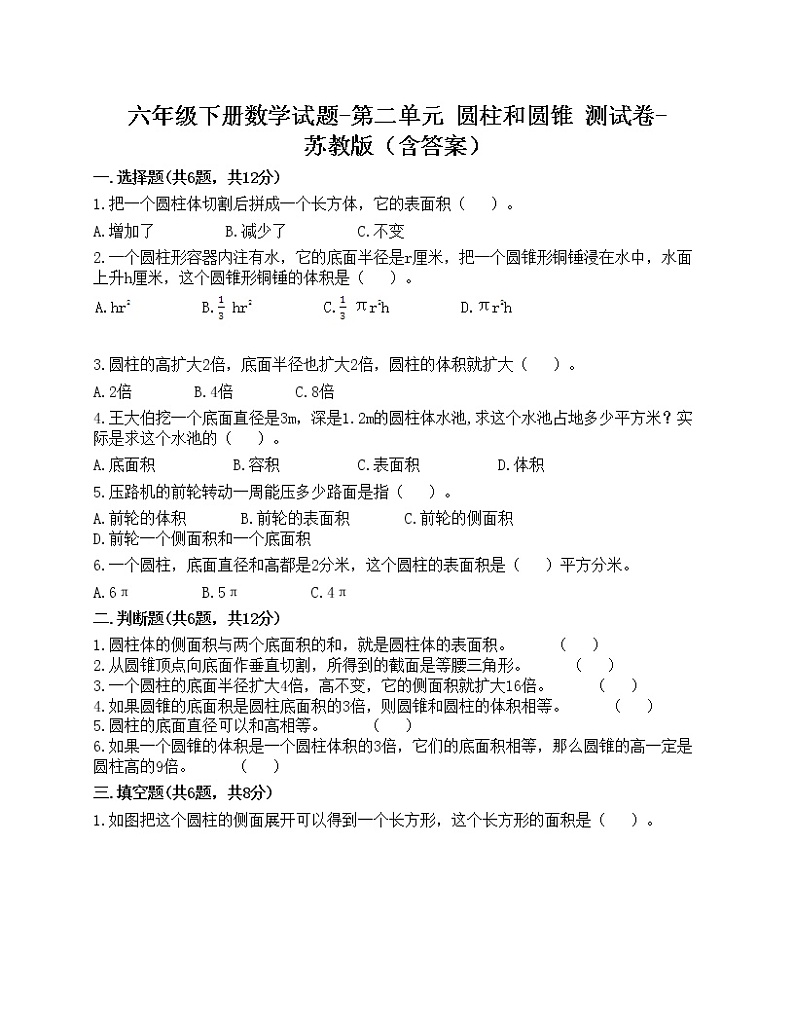 六年级下册数学试题-第二单元 圆柱和圆锥 测试卷-苏教版（含答案）第1页