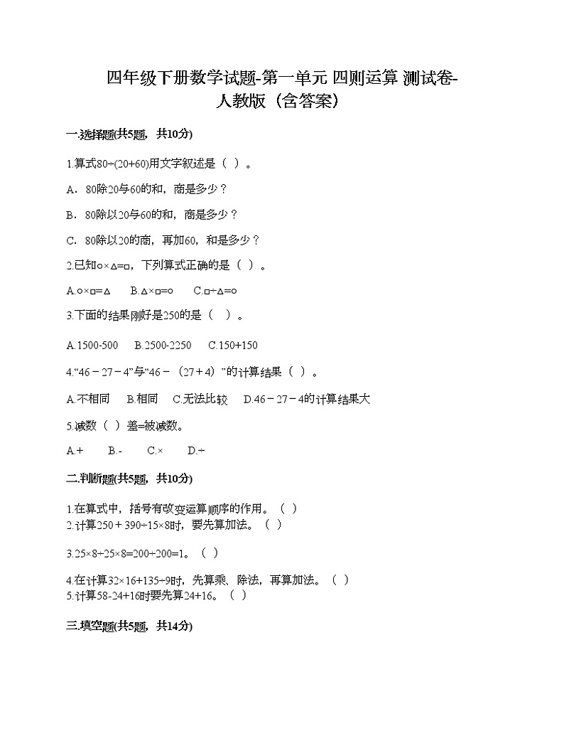 四年级下册数学试题-第一单元 四则运算 测试卷-人教版（含答案） (26)第1页