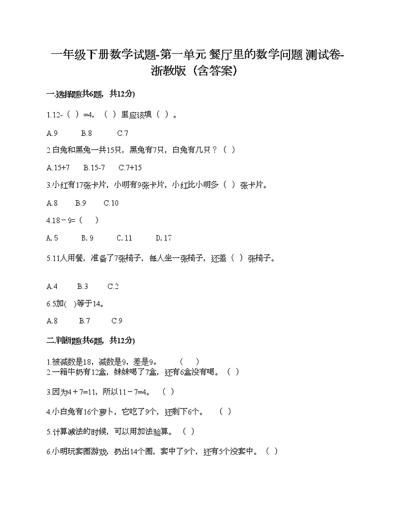 一年级下册数学试题-第一单元 餐厅里的数学问题 测试卷-浙教版（含答案）第1页