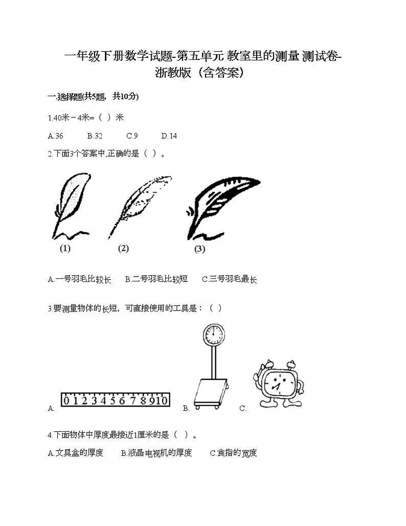 一年级下册数学试题-第五单元 教室里的测量 测试卷-浙教版（含答案）第1页