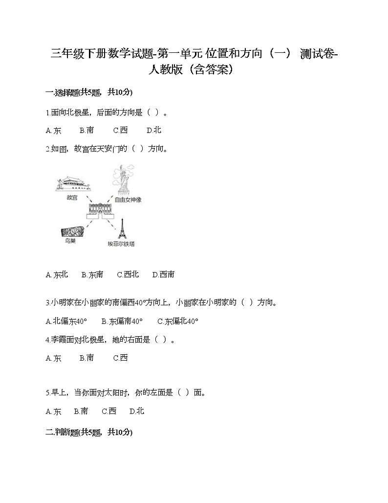 三年级下册数学试题-第一单元 位置和方向（一） 测试卷-人教版（含答案）第1页