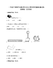 小学数学浙教版一年级下册五 教室里的测量综合与测试课时作业