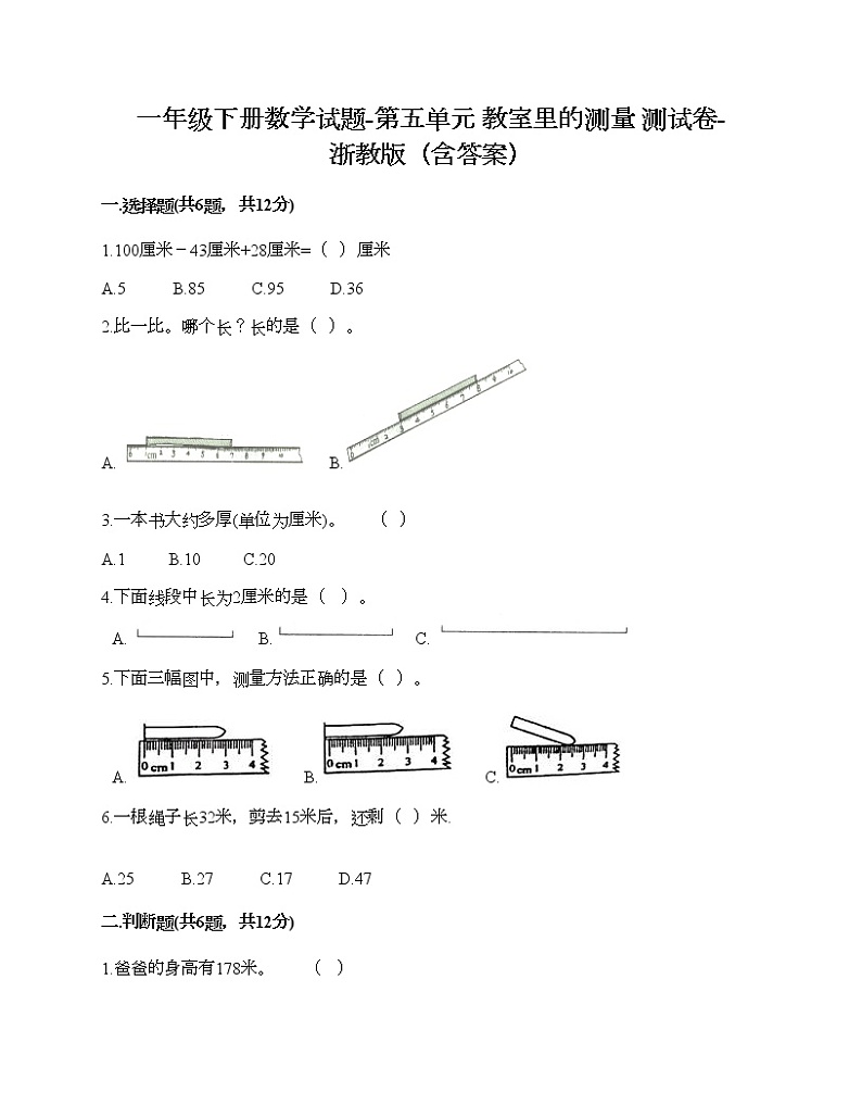 一年级下册数学试题-第五单元 教室里的测量 测试卷-浙教版（含答案）第1页