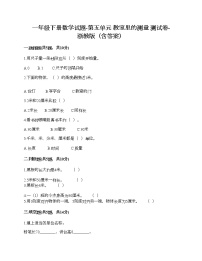 小学数学浙教版一年级下册五 教室里的测量综合与测试随堂练习题