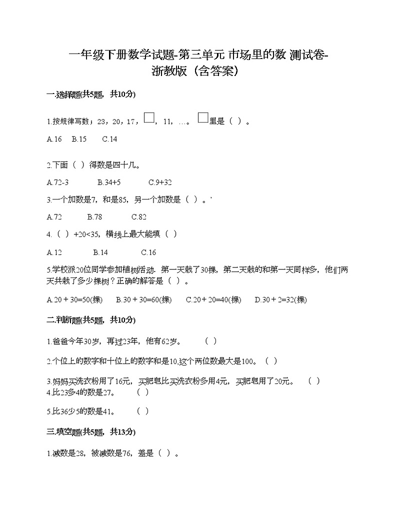 一年级下册数学试题-第三单元 市场里的数 测试卷-浙教版（含答案）01