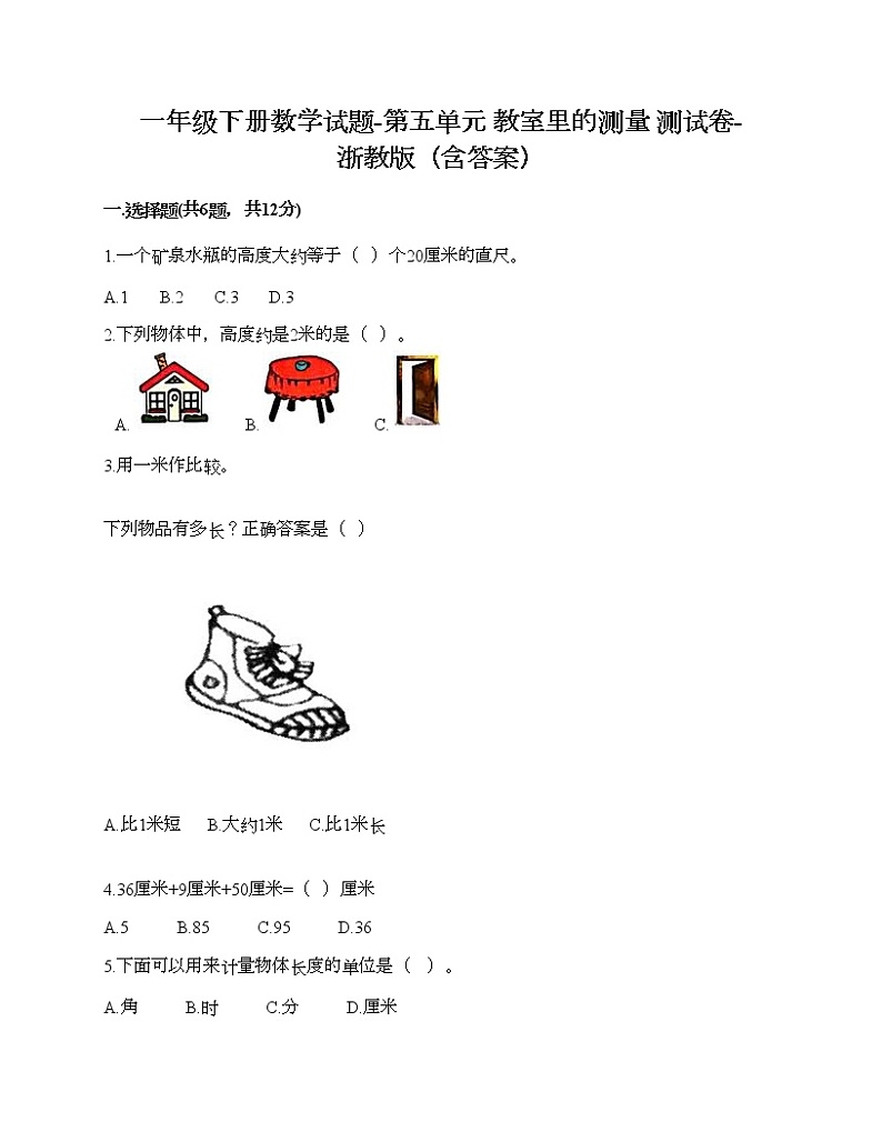 一年级下册数学试题-第五单元 教室里的测量 测试卷-浙教版（含答案）第1页