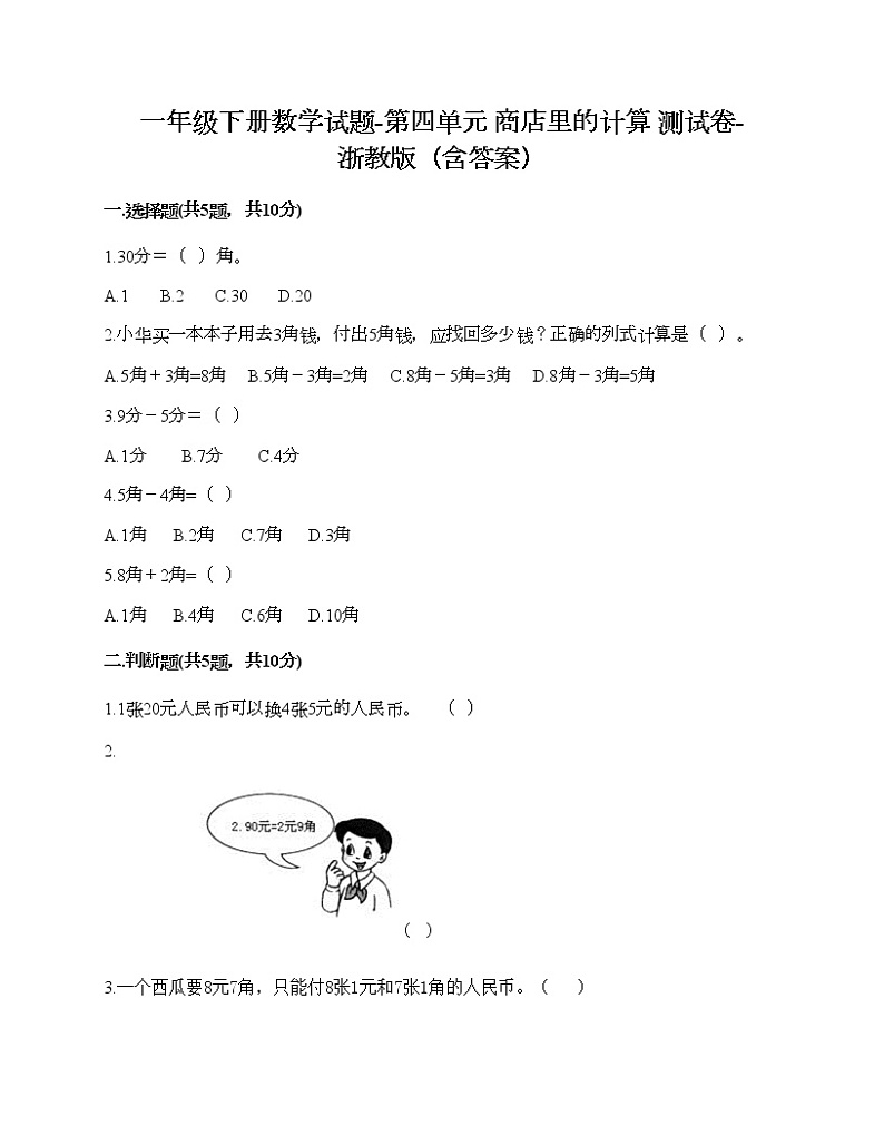 一年级下册数学试题-第四单元 商店里的计算 测试卷-浙教版（含答案）第1页
