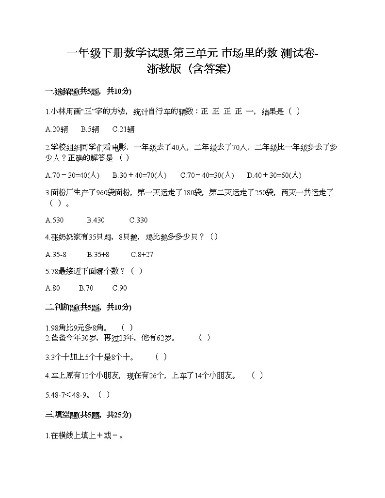 一年级下册数学试题-第三单元 市场里的数 测试卷-浙教版（含答案）第1页