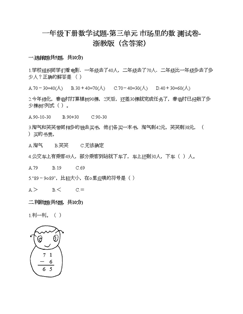 一年级下册数学试题-第三单元 市场里的数 测试卷-浙教版（含答案）第1页