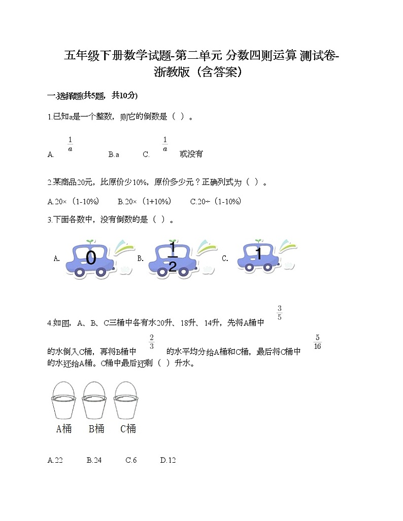 五年级下册数学试题-第二单元 分数四则运算 测试卷-浙教版（含答案）第1页