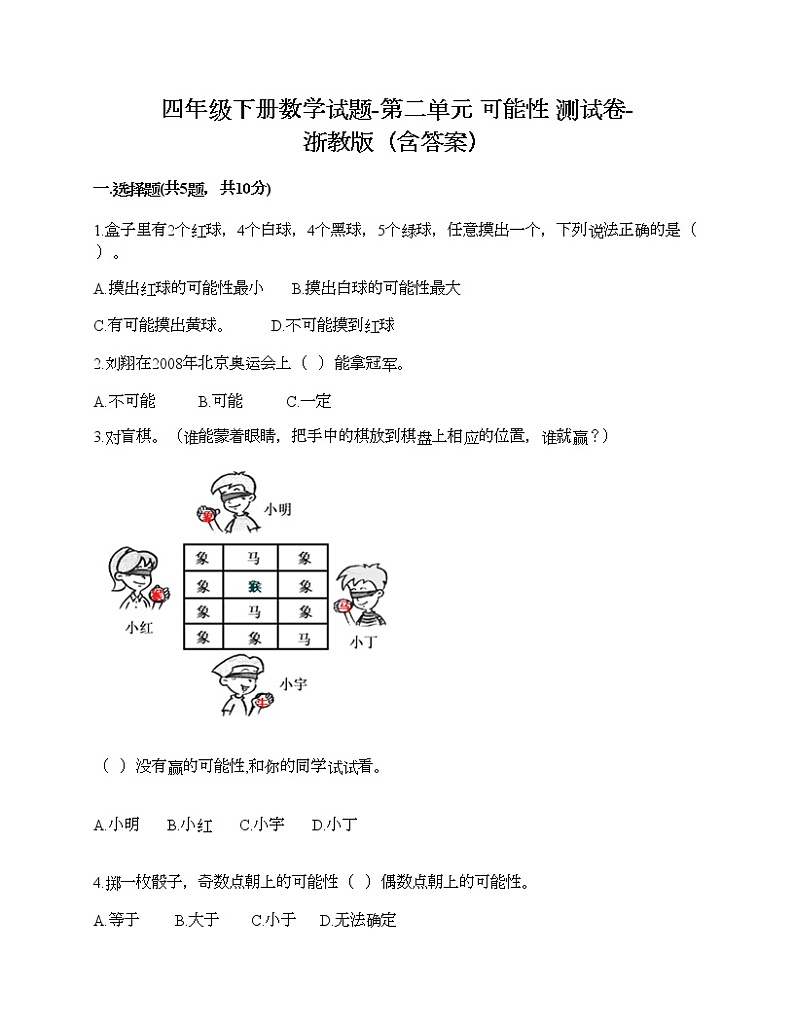 四年级下册数学试题-第二单元 可能性 测试卷-浙教版（含答案）01