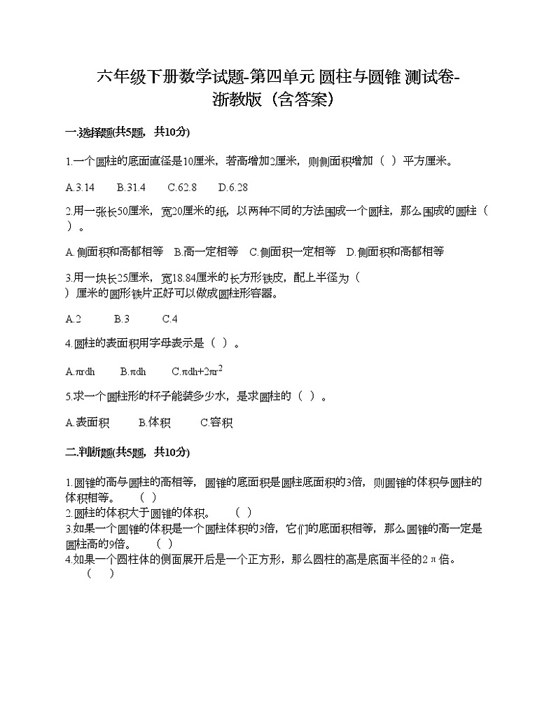六年级下册数学试题-第四单元 圆柱与圆锥 测试卷-浙教版（含答案）01