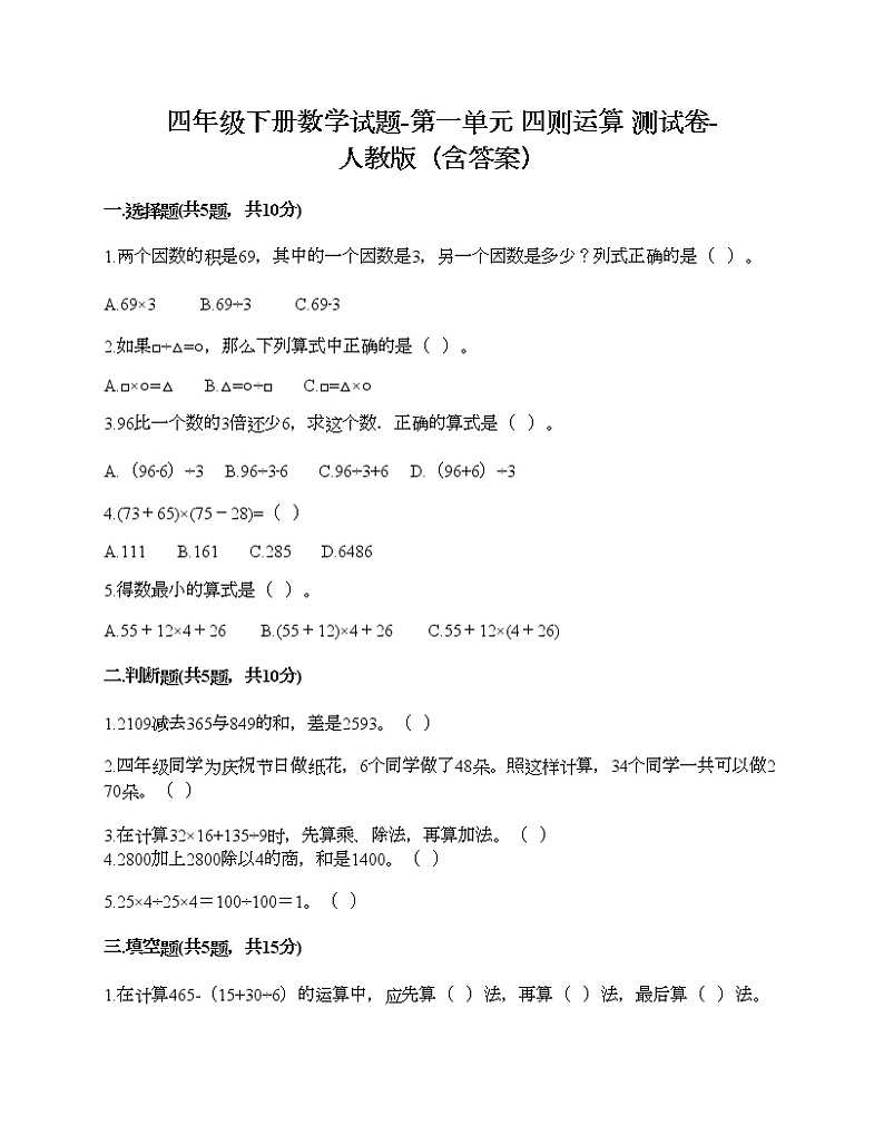 四年级下册数学试题-第一单元 四则运算 测试卷-人教版（含答案）第1页