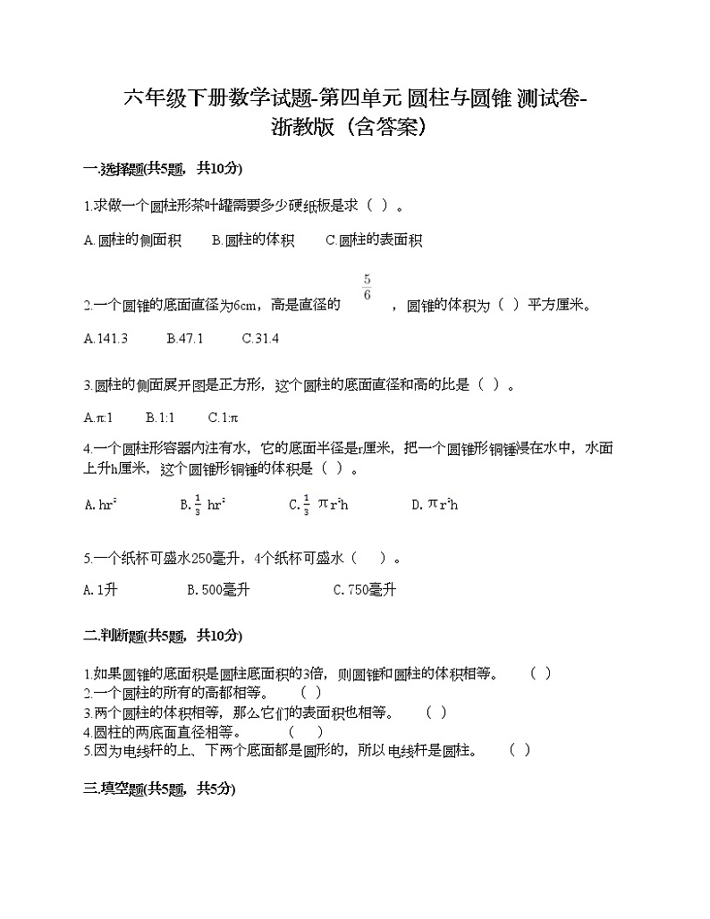 六年级下册数学试题-第四单元 圆柱与圆锥 测试卷-浙教版（含答案）第1页