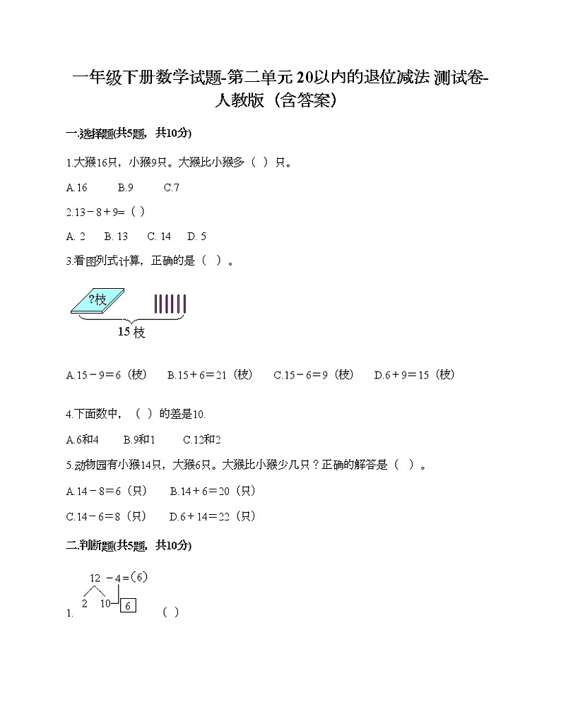 一年级下册数学试题-第二单元 20以内的退位减法  测试卷-人教版（含答案）第1页