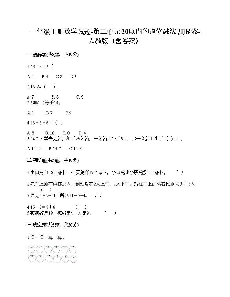 一年级下册数学试题-第二单元 20以内的退位减法  测试卷-人教版（含答案）第1页