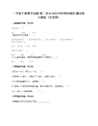 小学数学人教版一年级下册2. 20以内的退位减法综合与测试当堂达标检测题