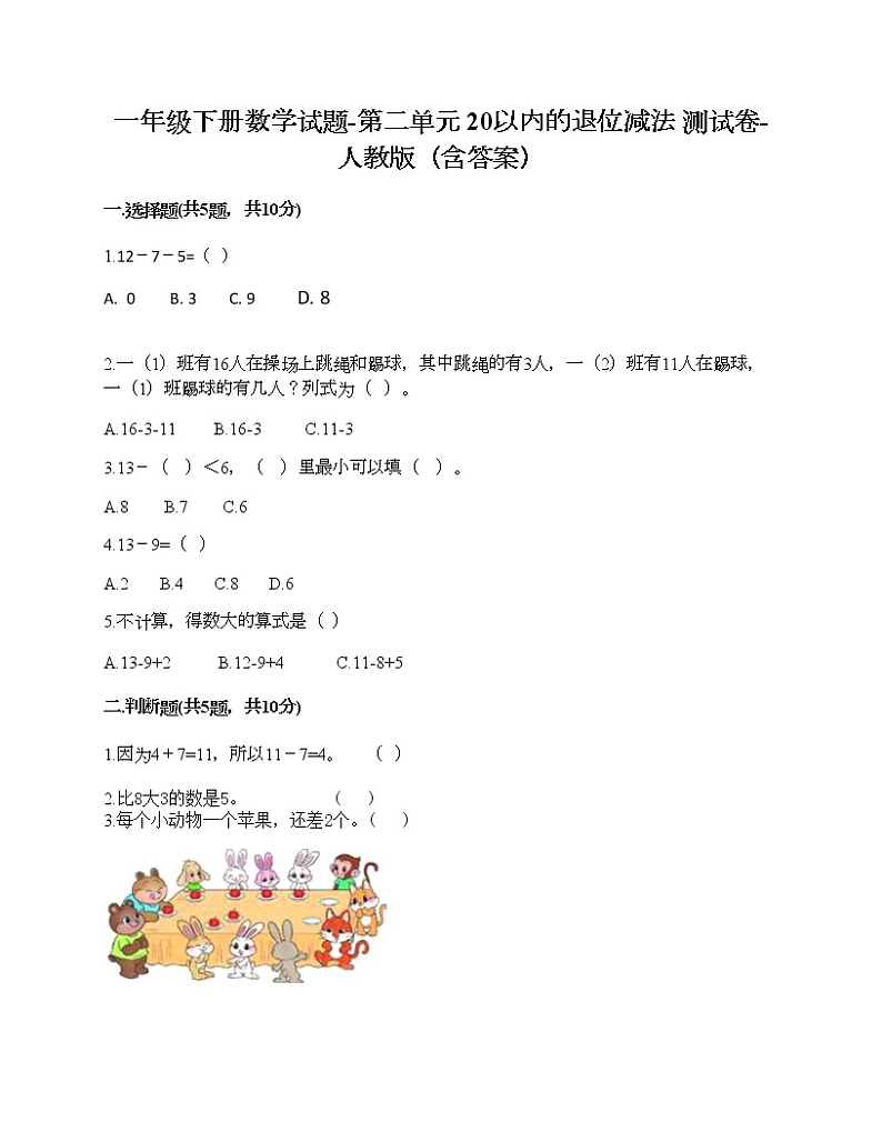 一年级下册数学试题-第二单元 20以内的退位减法  测试卷-人教版（含答案）第1页