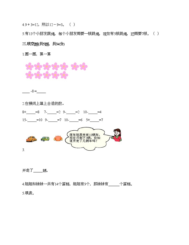 一年级下册数学试题-第二单元 20以内的退位减法  测试卷-人教版（含答案）第2页