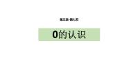 小学数学人教版一年级上册0的认识课文配套ppt课件