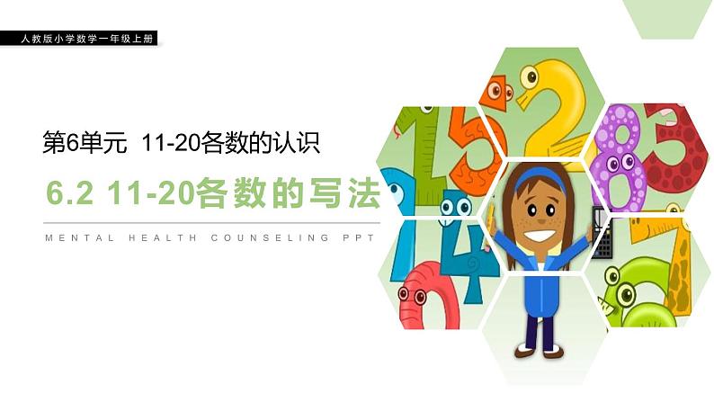 人教版一年级数学上册《11-20各数的写法》11-20各数的认识PPT课件 (1)第1页