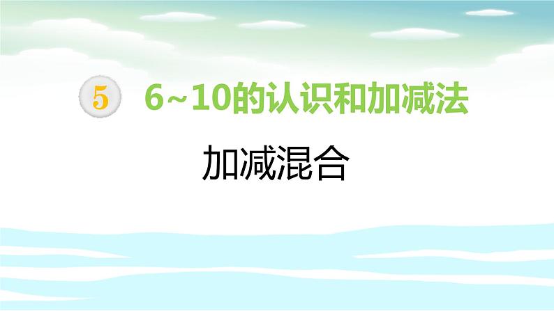 人教版一年级数学上册《加减混合》6-10的认识和加减法PPT第1页