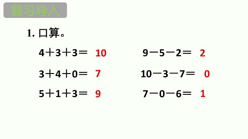 人教版一年级数学上册《加减混合》6-10的认识和加减法PPT02