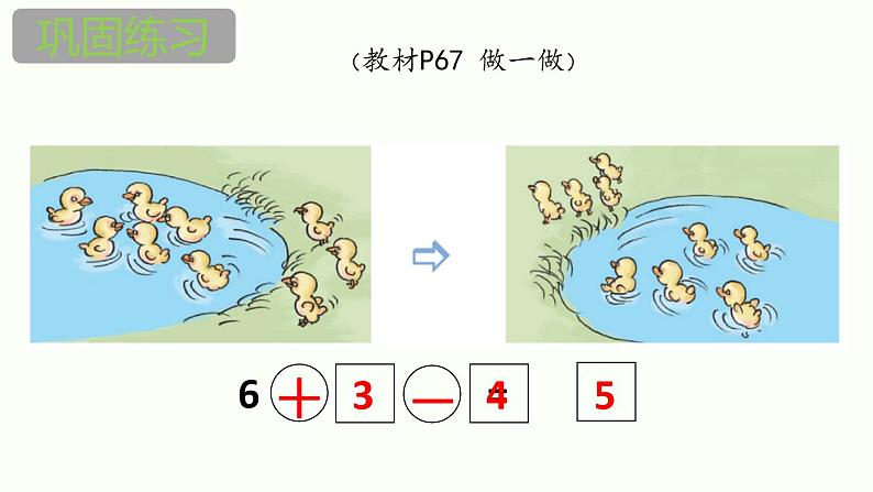 人教版一年级数学上册《加减混合》6-10的认识和加减法PPT第7页