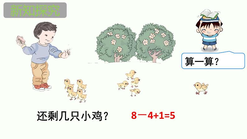 人教版一年级数学上册《加减混合》6-10的认识和加减法PPT第8页