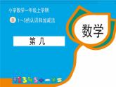 人教版一年级数学上册《第几》1-5的认识和加减法PPT课件 (5)