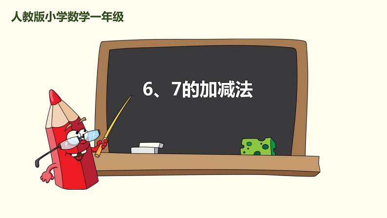 人教版一年级数学上册《6、7的加减法》6-10的认识和加减法PPT课件 (1)第1页