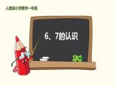 人教版一年级数学上册《6、7的加减法》6-10的认识和加减法PPT课件 (3)