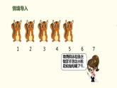 人教版一年级数学上册《6、7的加减法》6-10的认识和加减法PPT课件 (3)