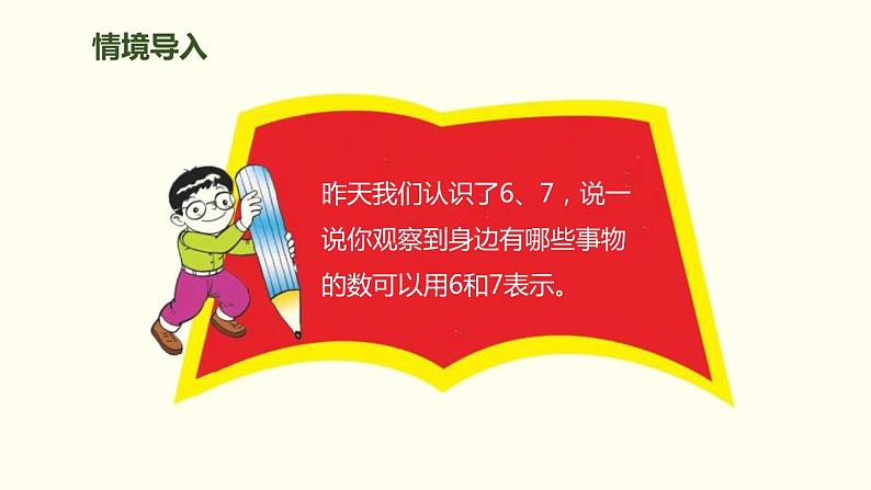 人教版一年级数学上册《6、7的加减法》6-10的认识和加减法PPT课件 (2)第2页