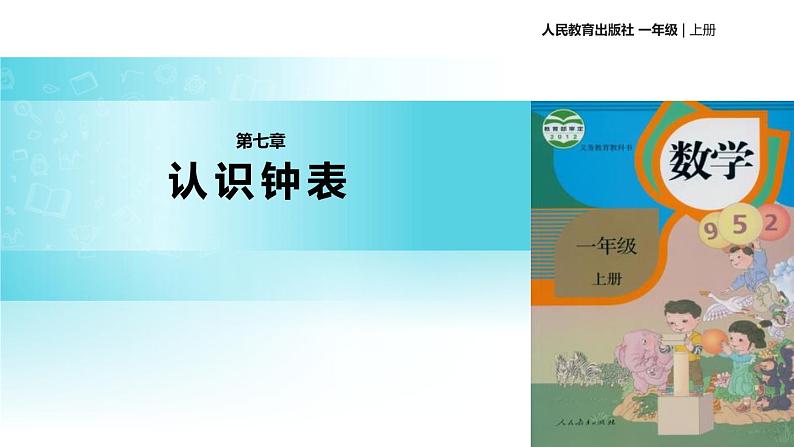 人教版一年级数学上册《认识钟表》PPT课件 (4)第1页