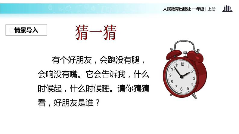 人教版一年级数学上册《认识钟表》PPT课件 (4)第2页